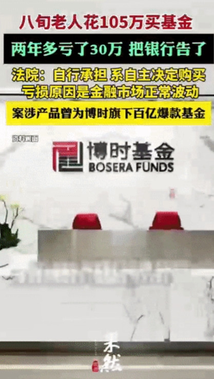 太过分了！事情是这样的，一名年过八旬的老人，在2021年的时候买了一支基金，花了