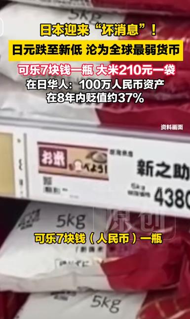 日本迎来“坏消息”。日元跌至新低沦为全球最弱货币！可乐7块钱一瓶大米210元