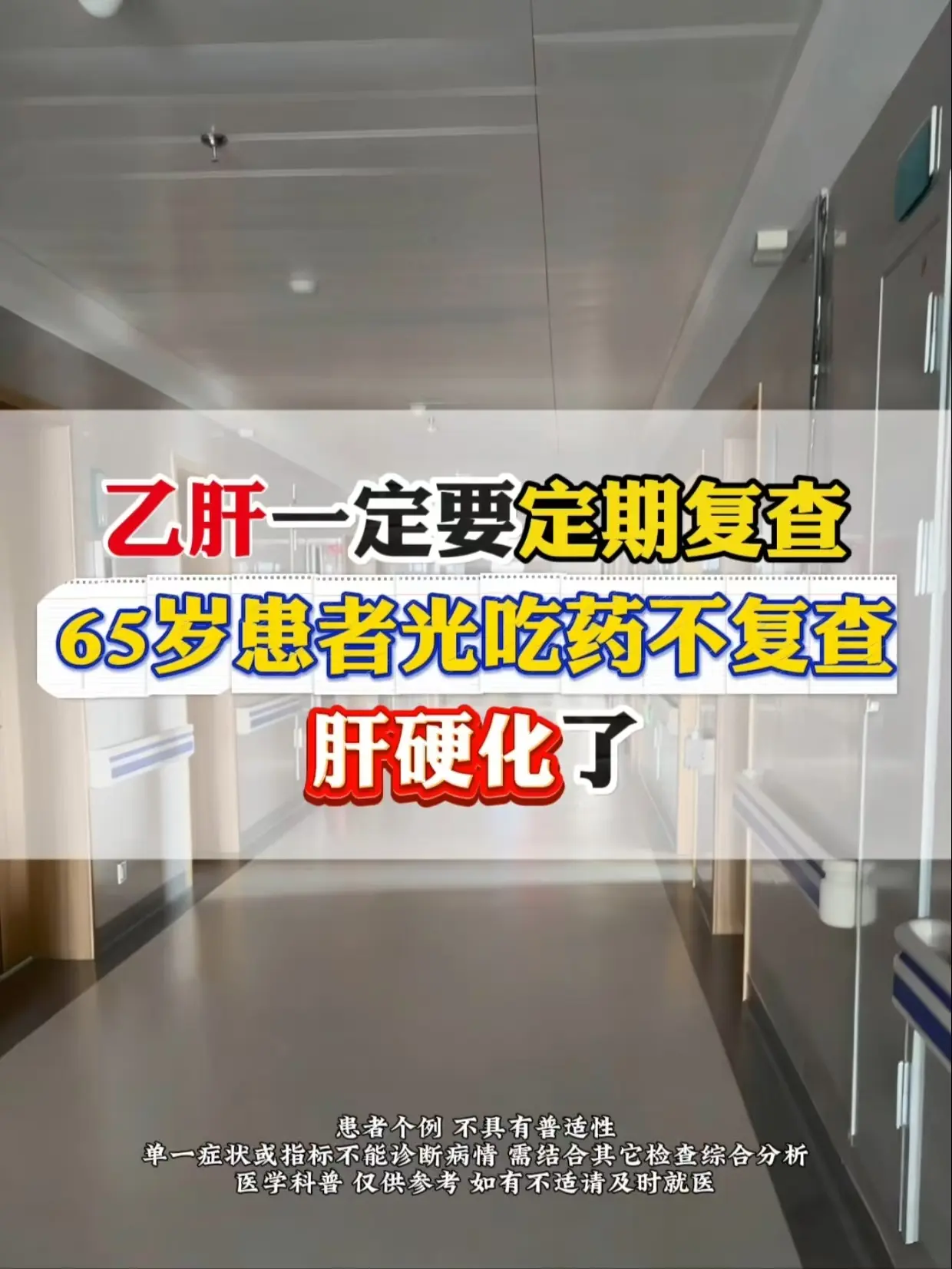 今天再跟大家强调一遍，乙肝一定要定期复查，我的一个患者，儿子带着他过来...