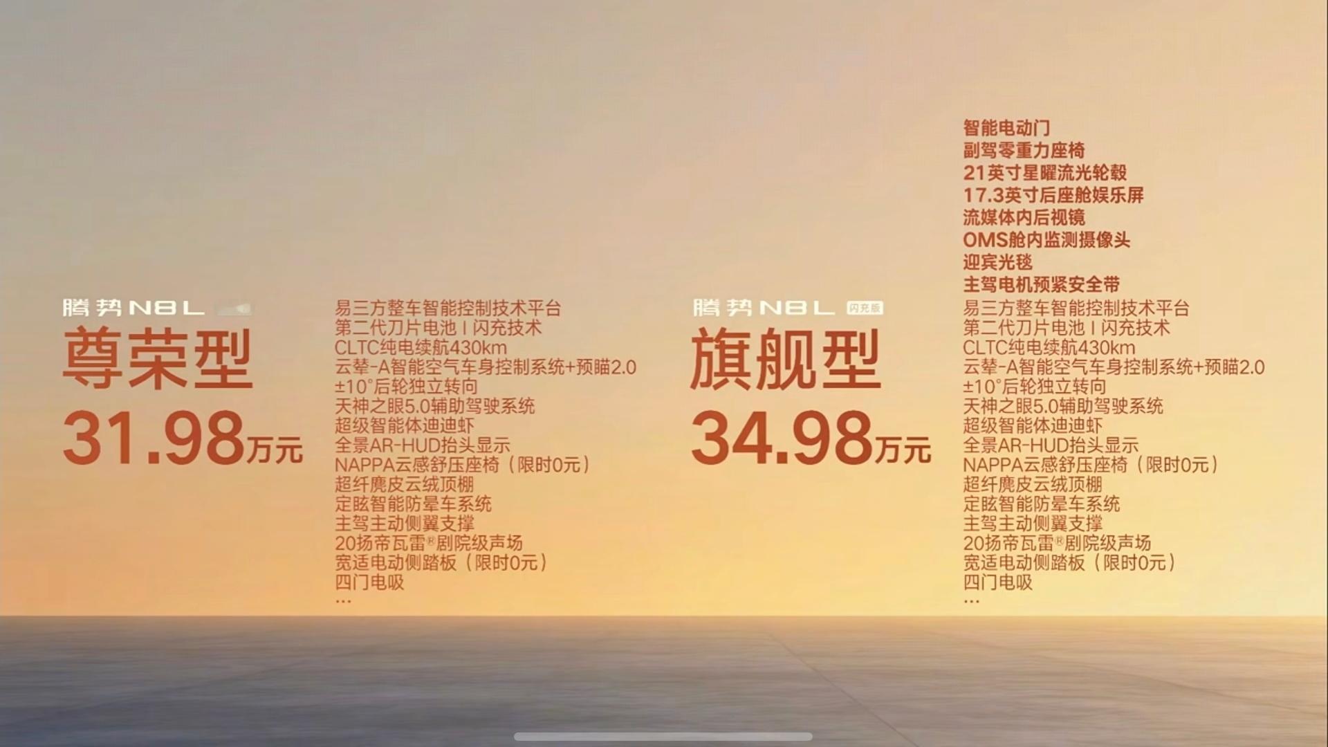 腾势N8L闪充版上市腾势N8L闪充版只为您无可替代的家，售价31.98万元起，闪