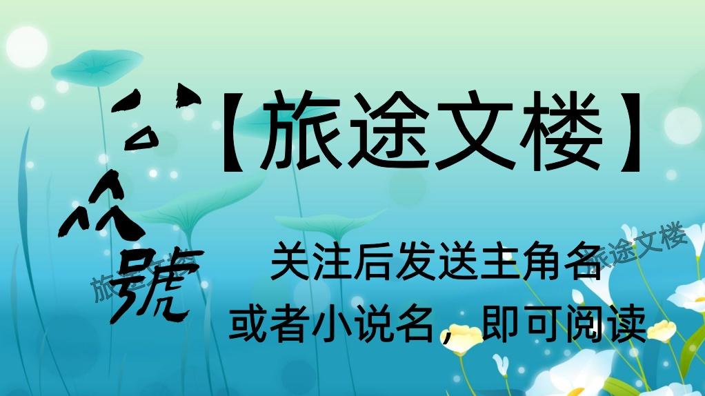 《姜知夏沈聿安》姜知夏沈聿安全文阅读