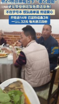 “孝心规矩”！河南某饭馆顾客带父母来吃饭，老板就会送一条价值32元的鱼吃，从开饭