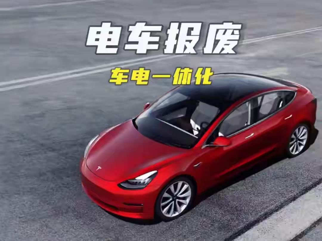 电车新规有点狠！电池必须跟着车一起报废，根据现有技术电池最多13年，这简直是给电