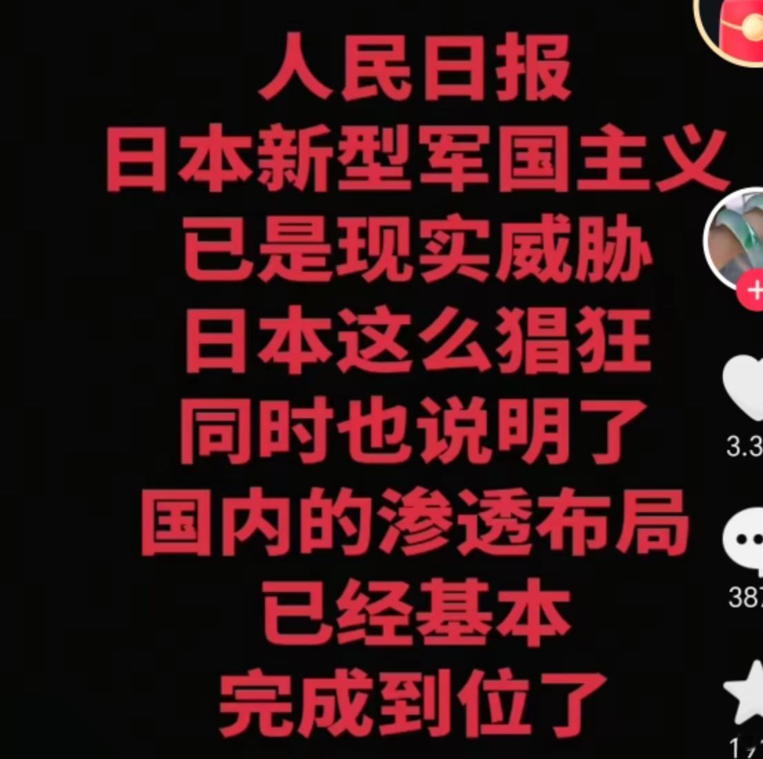 人民日报指出：日本新型帝国主义已是现实威胁！日本这么猖狂，已说明了其国内渗