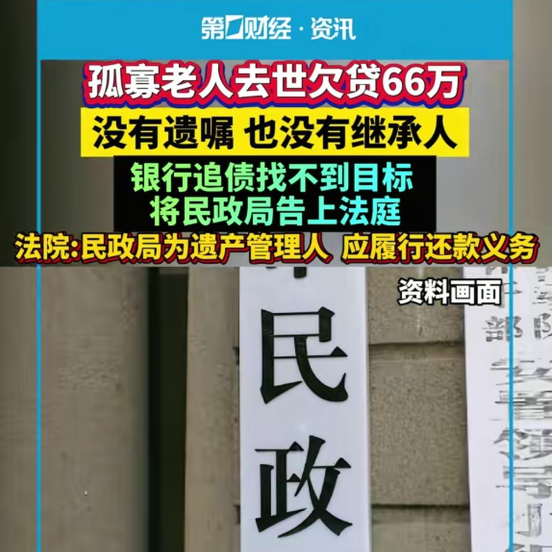 看标题以为是银行让民政局替孤寡老人还贷款。实际上,银行想要的是老人的房子,贷款也