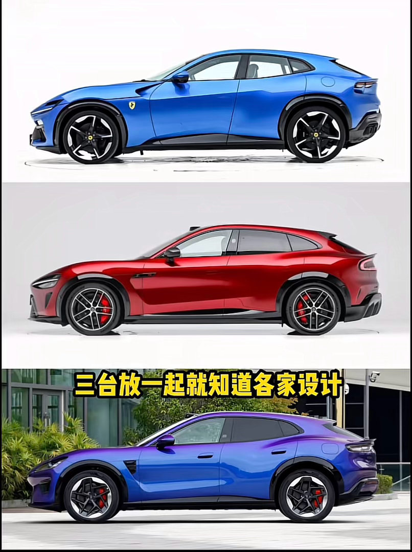 法拉利Purosangue、小米YU7、智界RX 三款车侧颜放在一起。...