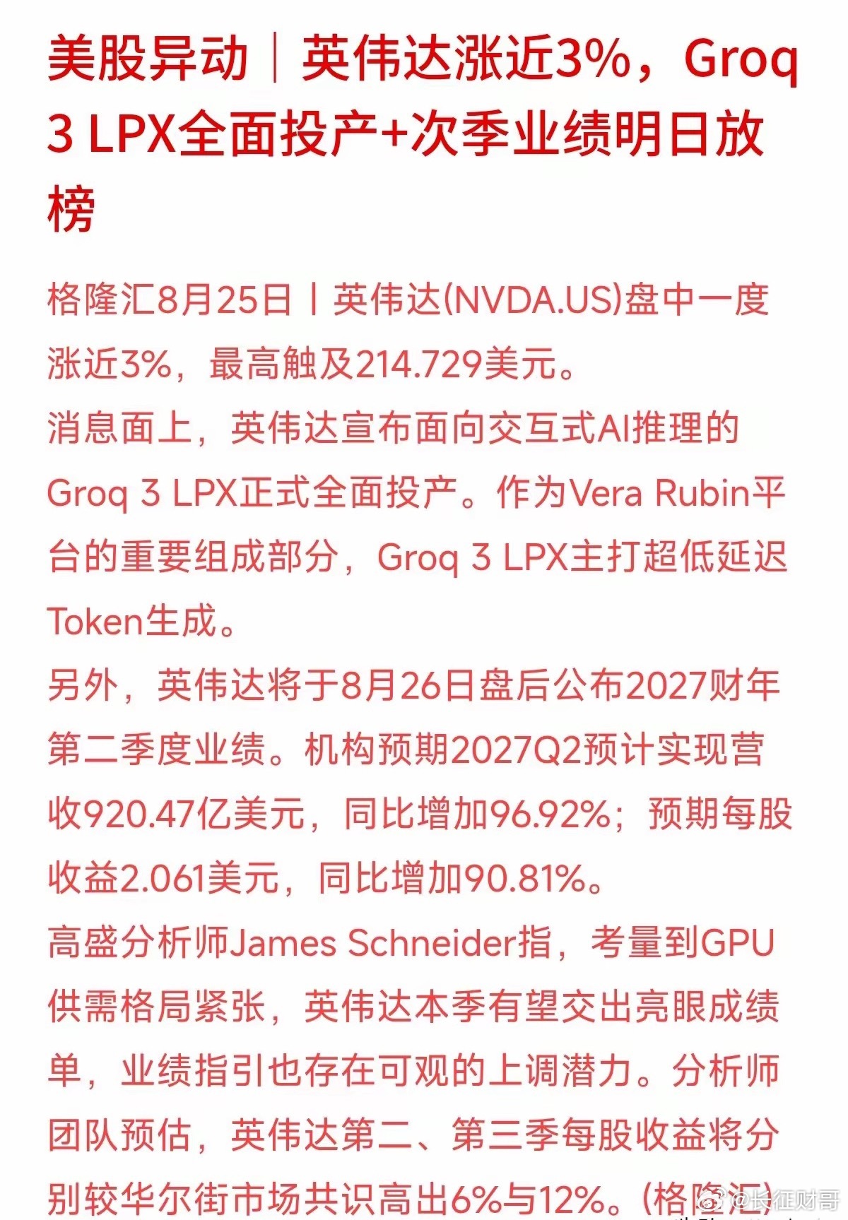 明天全球科技股“高考”，科技龙头英伟达要交成绩单了，盘中股价先上涨了近3%。消息