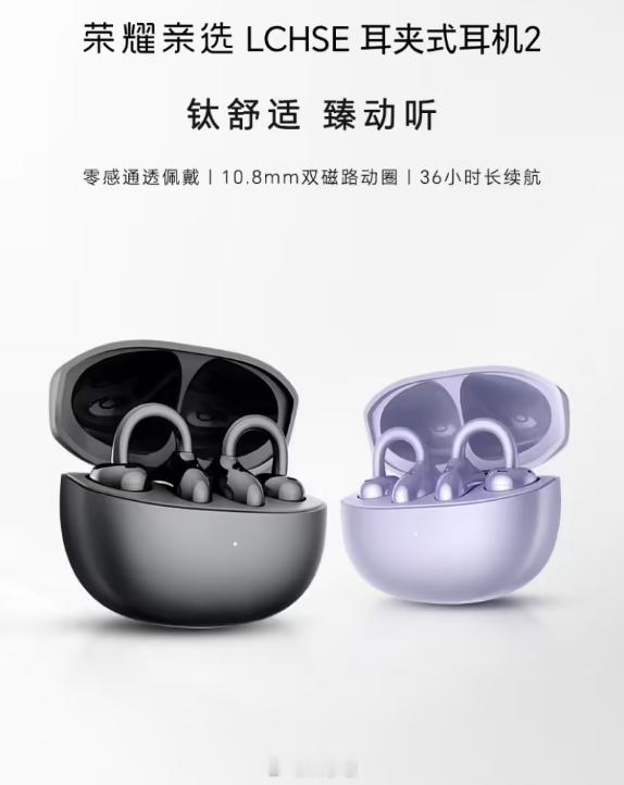 荣耀亲选将推出耳夹式耳机2Pro，发布时间待定，感觉可以期待一波​​​