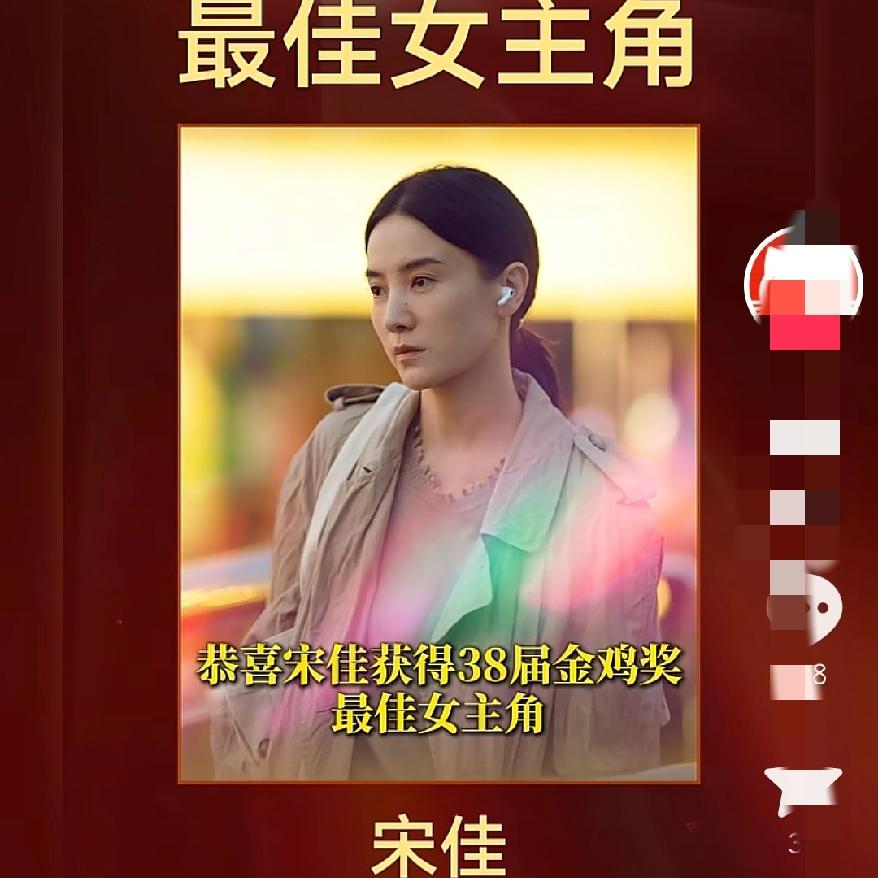 这个在意料之中金鸡影后新鲜出炉还是落在了宋佳头上，就看他笑到眯眯眼的样子，就