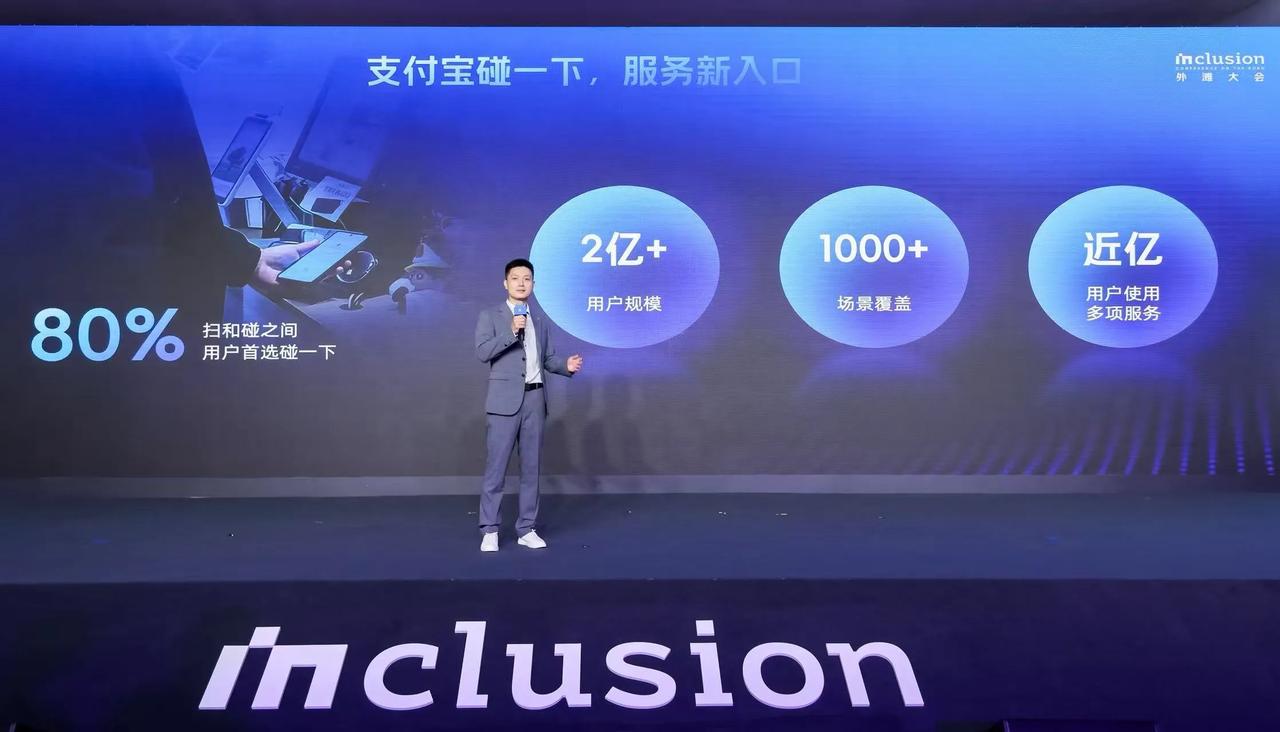 【“支付宝碰一下”用户数突破2亿】记者从2025Inclusion·外滩大会上