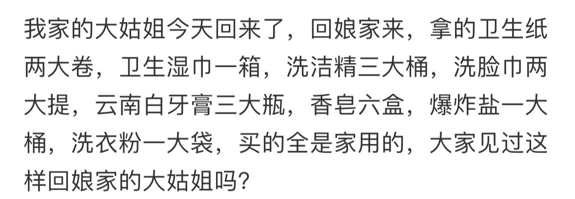 大家见过这样回娘家的大姑姐吗​​​