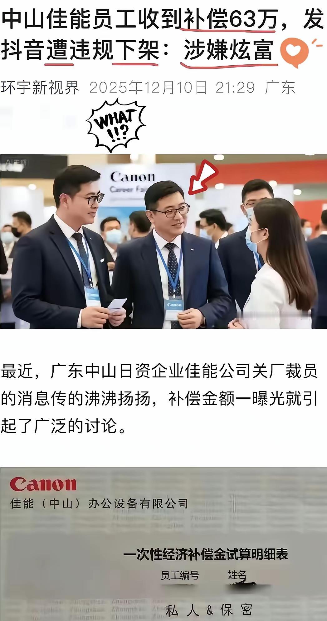涉嫌炫富！我也这么认为！中山佳能员工收到补偿款63万。遭到下架。涉嫌炫富。没
