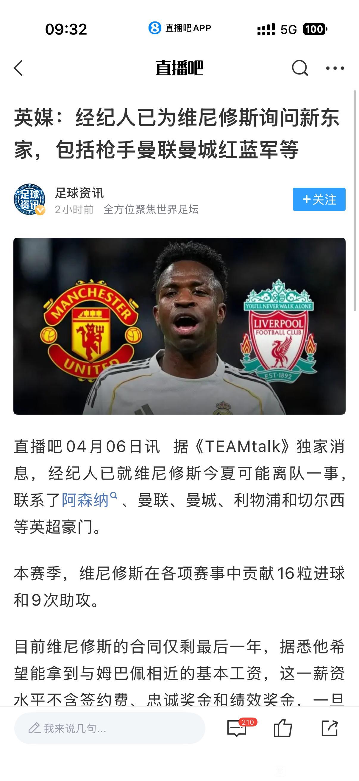 维尼修斯好像很想去英超，几大豪门是他的目标利物浦，曼城，曼联，阿森纳，切尔西