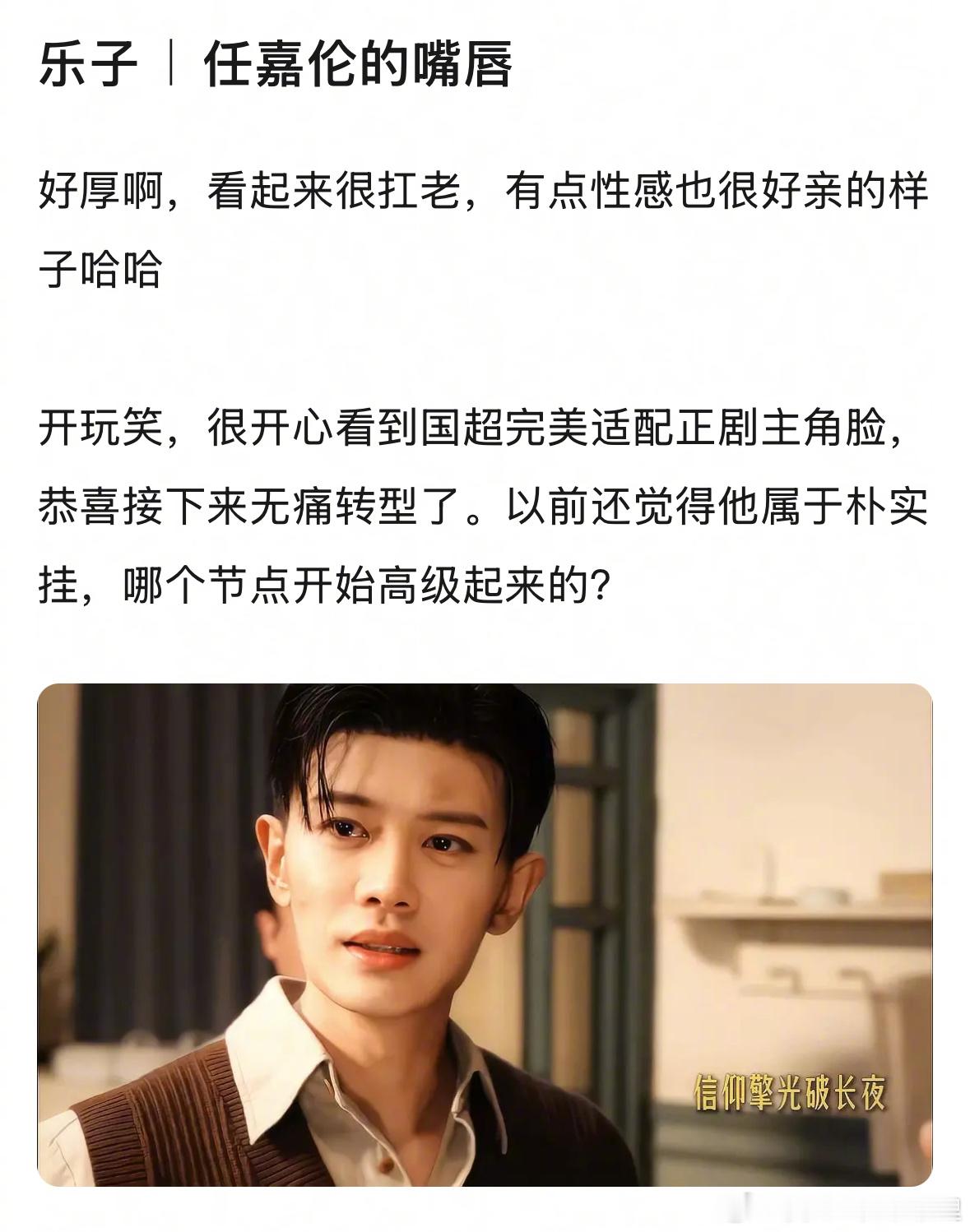 任嘉伦的嘴唇被热议了，大家喜欢厚嘴唇吗？​​​