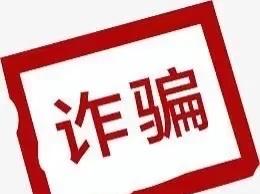 诈骗后续~过了这么长时间没有理这件事情，因为我意志力被消磨了，也没有去上诉，因