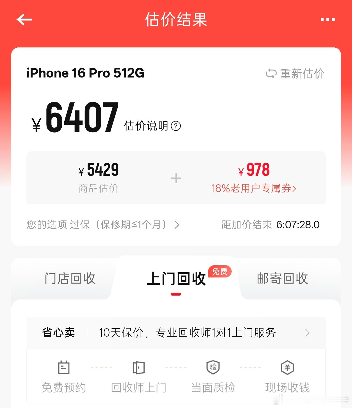 手机涨价，卖二手的价格也高了两年前买的iPhone16Pro，在回收平台上估了