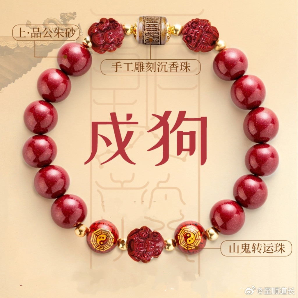 【十二生肖六合本命星君朱砂手链】——接星君临坛，启祥瑞人生《北斗经》有云：“凡人
