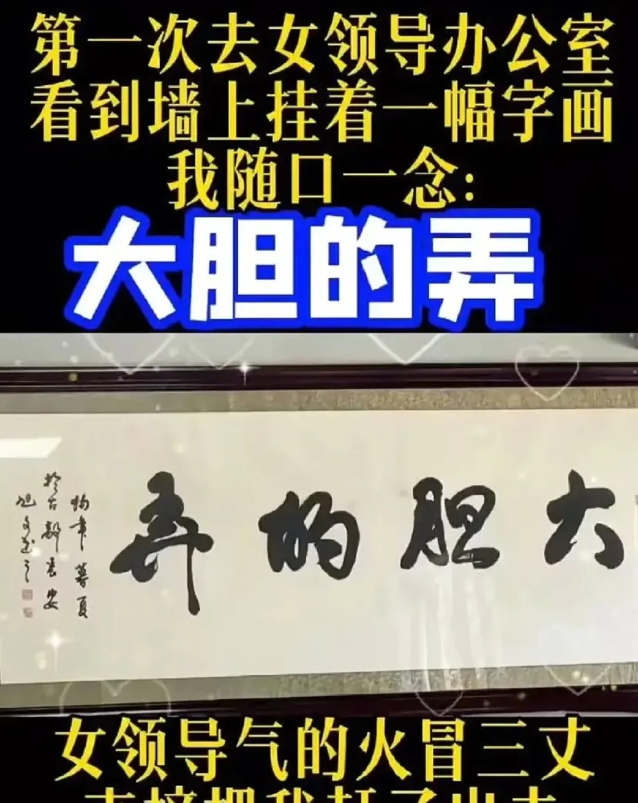 一位新手同事第一次去女领导办公室，办公室里挂着一幅传统毛笔字书法，明明写着“大胆