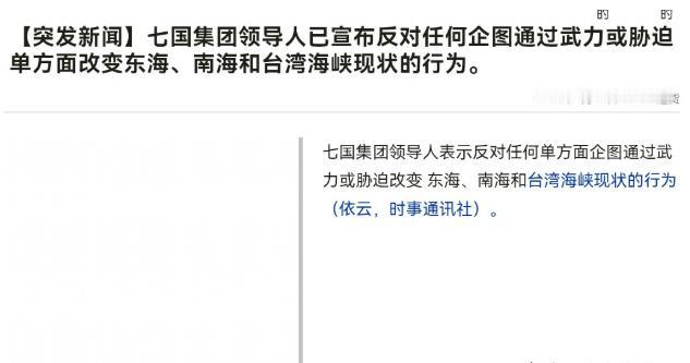不理会中国高不高兴，对我们立规矩了！6月17日，根据日媒报道，日媒称，七国集团领