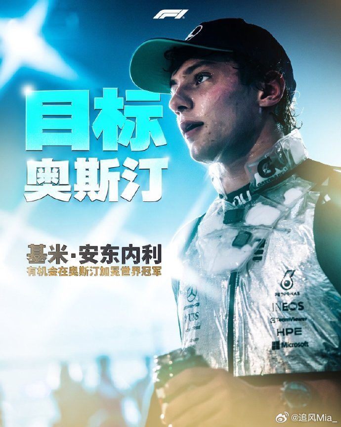 mia聊f1安东内利这冠军，我觉得基本稳了奥斯汀没能加冕也没关系，后面还有机会