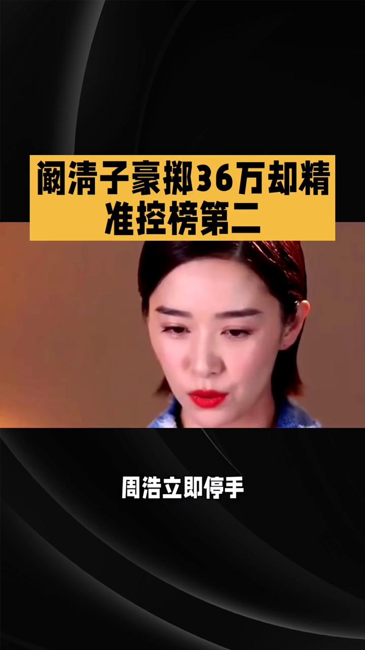 阚清子豪掷36万却精准控榜第二。豪掷36万却精准控榜第二，宠妻为何留有余地？在