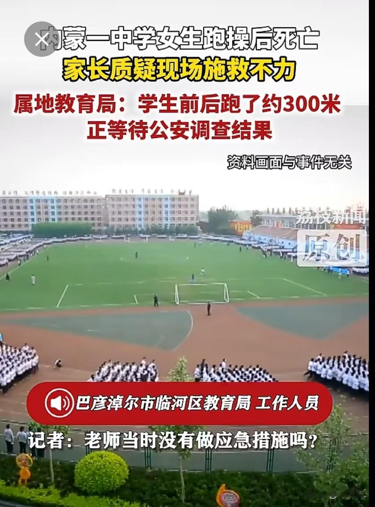 痛心！一场寻常的课间跑操，成了14岁女生的最后一程。内蒙古临河四中，女生跑操后突