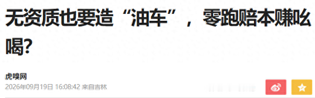 一个只造纯电车的公司，现在得去申请一张燃油车的准生证。听着像段子。但零跑真在办。9月16日刚发布MM