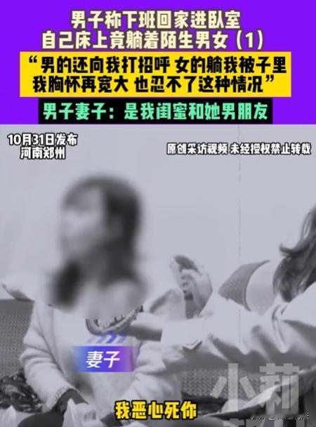 河南郑州，李先生下班回家，发现一对陌生男女躺在自己和妻子的主卧床上，妻子却称是闺