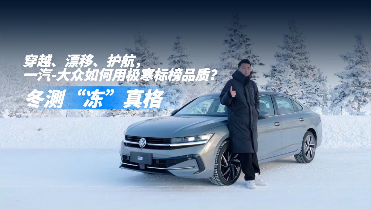 一汽-大众极寒冬测：穿越漂移挑战，诠释品质真章