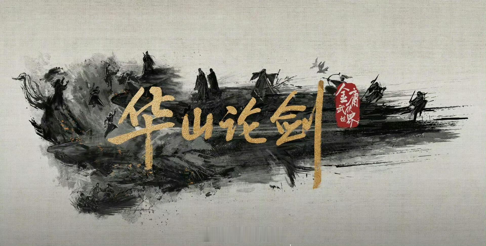 金庸武侠世界•华山论剑预计本周播出！即将定档ing！​​​