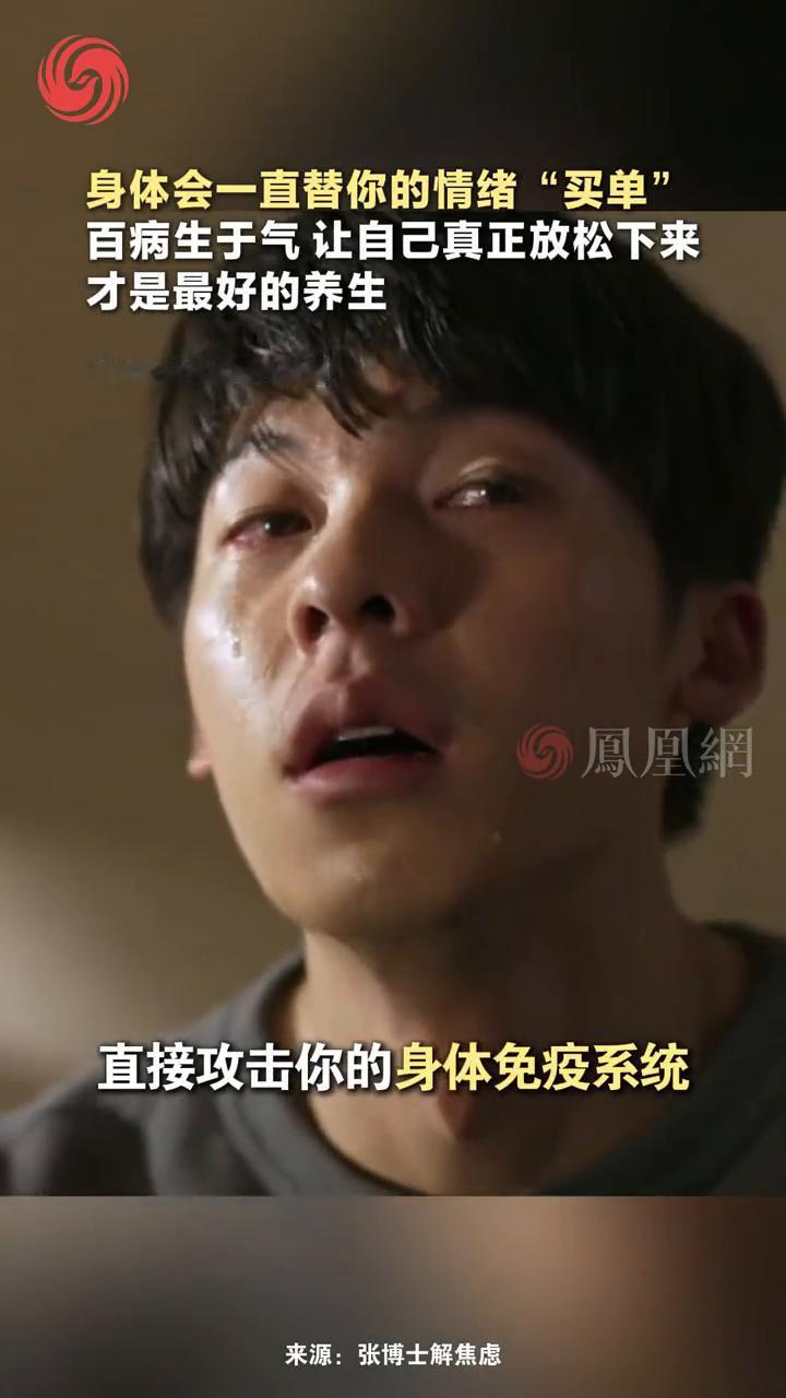 身体会一直替你的情绪"买单"，百病生于气，让自己真正放松下来才是最好的养生。