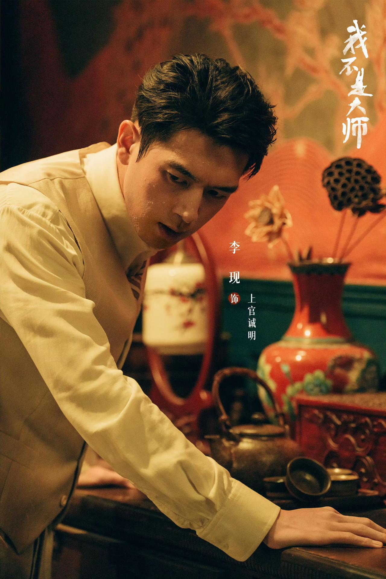 李一桐真的体寒啊，李现也带不动！近日，由李现李一桐领衔主演的《我不是大师》正