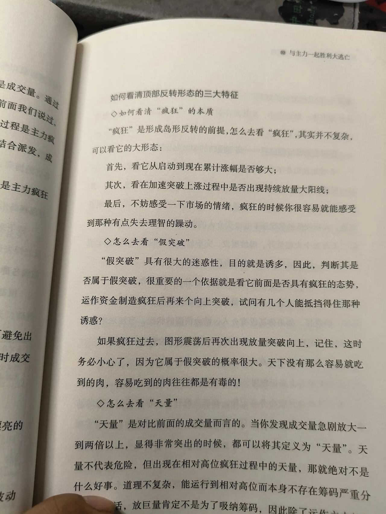 如何逃顶。第一前面很疯狂，第二假突破，诱多。第三天量，顶部出现天量，