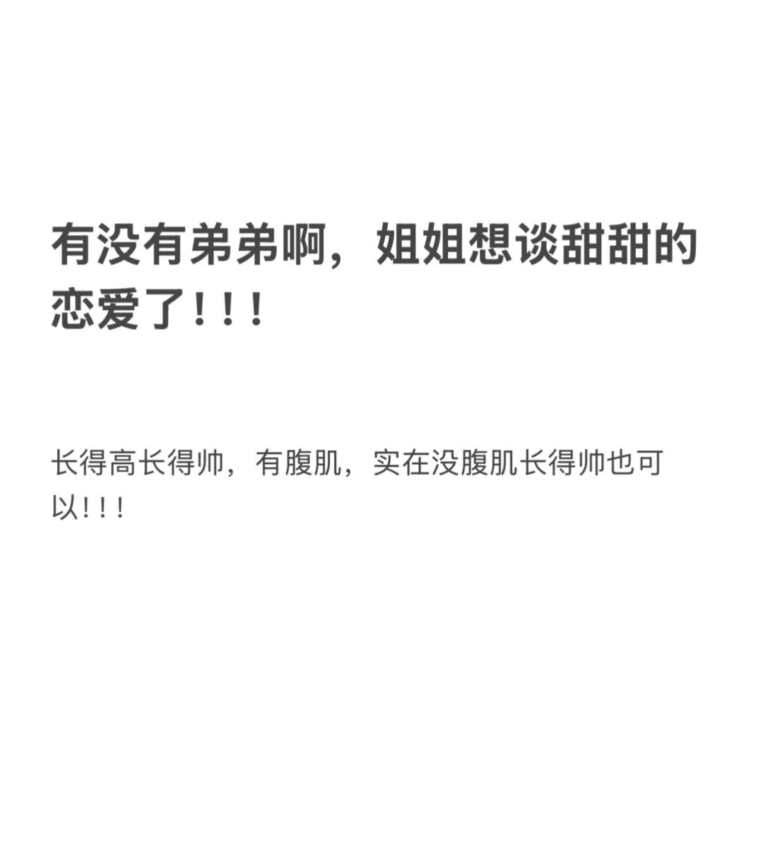 来个弟弟有没有弟弟，要求有腹肌，长得帅，如果实在没腹肌长得帅也可以！！！主动点