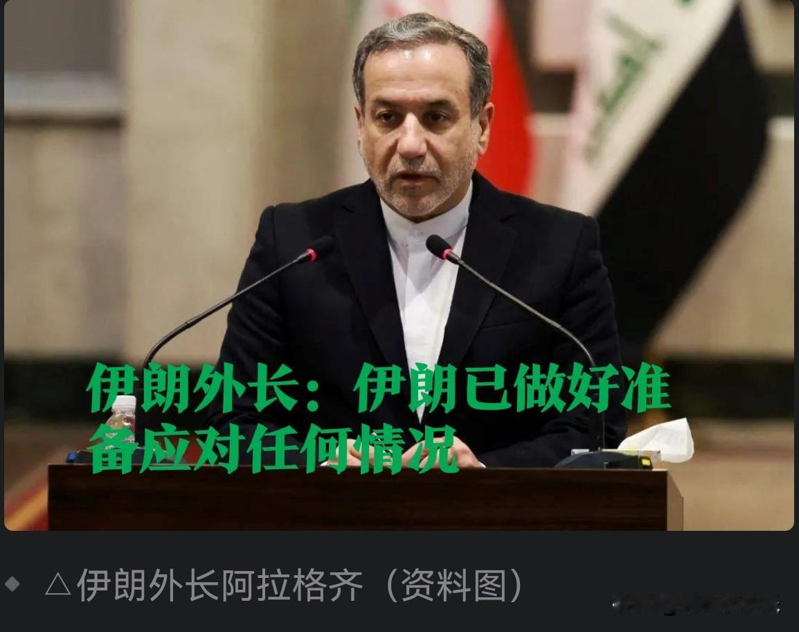 伊朗外长：伊朗已做好准备应对任何情况据外媒报道伊朗外长阿拉格齐于当地时