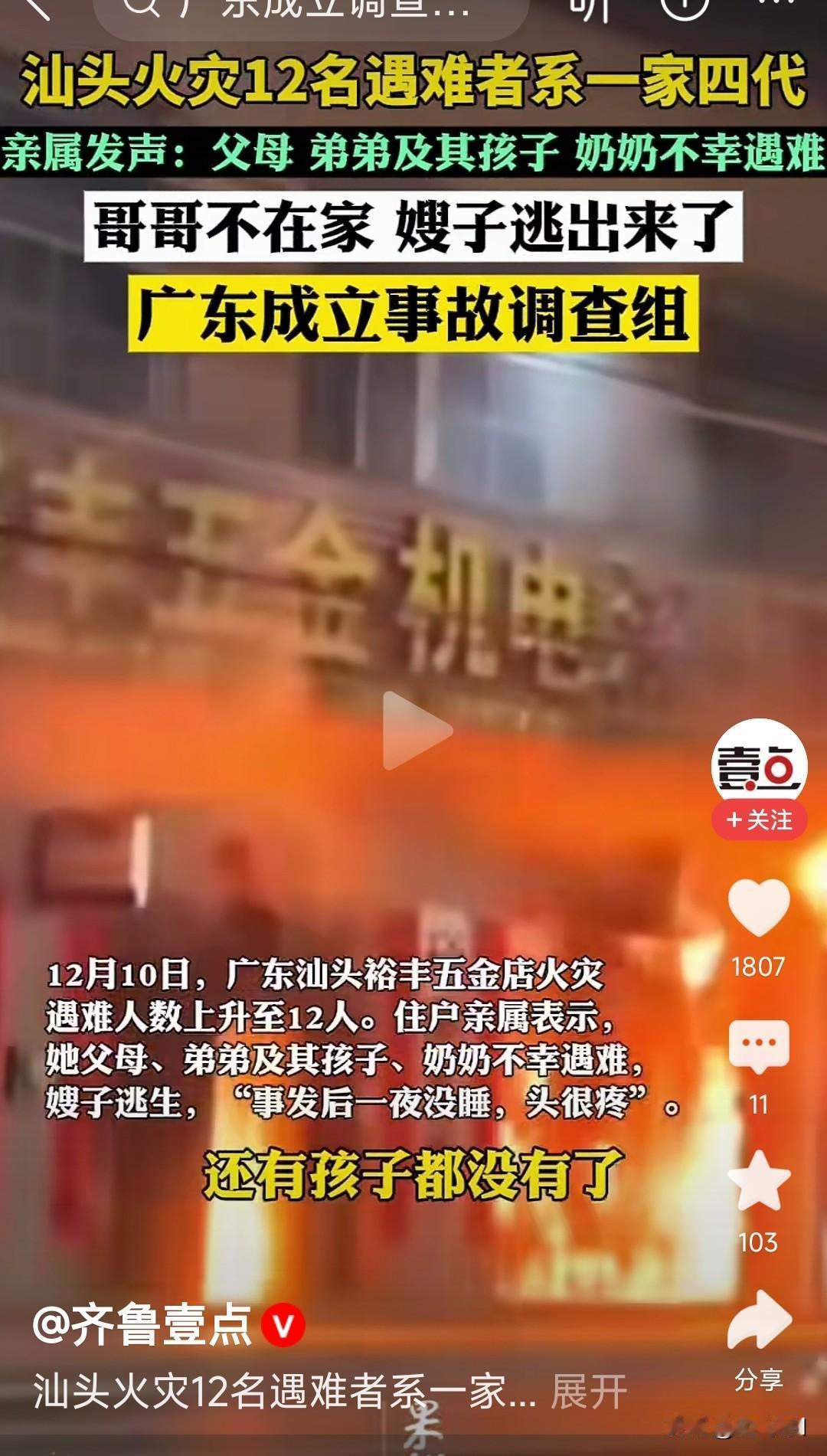 广东汕头这次火灾给我们深刻教训，大家看看这火势着的很快，一家四代12人遇难。在