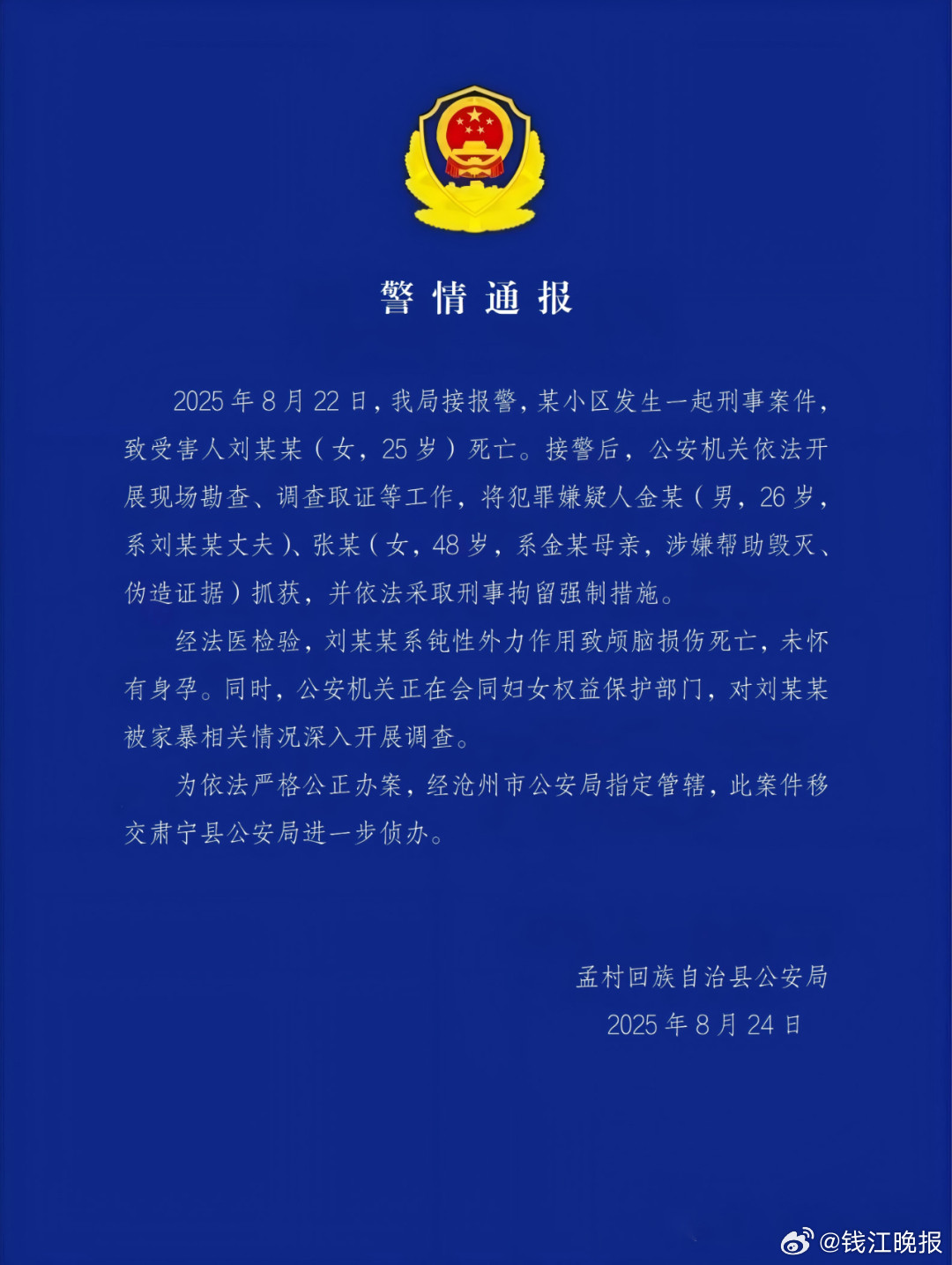 【#警方通报河北一女子疑家暴去世#：系钝性外力作用致颅脑损伤死亡，其丈夫、婆婆已