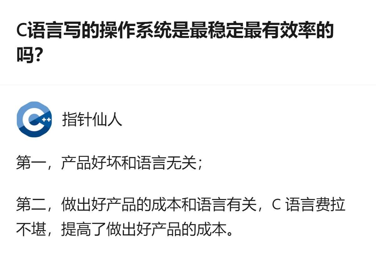 别被“C语言写OS就稳”的刻板印象骗了，产品好坏根本不看用啥语言，C语言看似底层