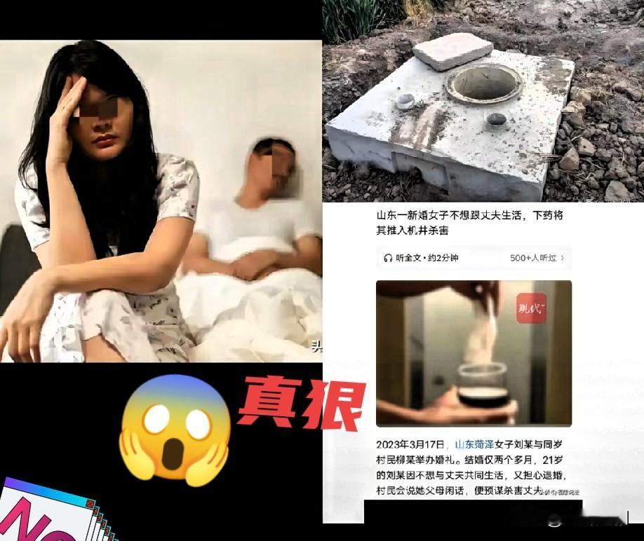 比潘金莲还狠[惊恐]！”山东21岁女子这波操作，刷新了人性恶的底线！新婚俩月过不