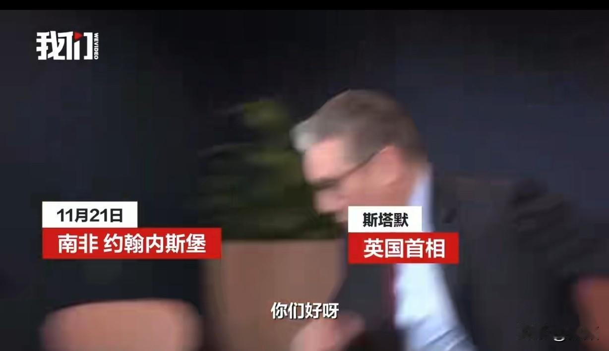 11月21日，英国首相斯塔默在南非出席G20峰会期间尴尬登场。当天斯塔默抵达会场