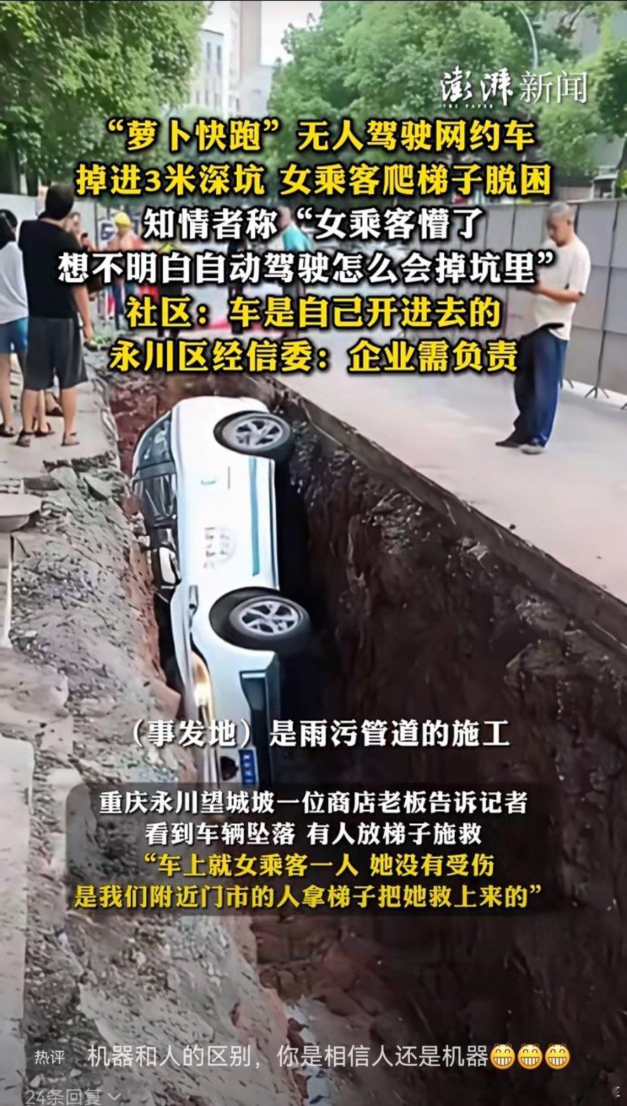 萝卜快跑自动驾驶车掉坑里，女乘客爬着梯子脱困。主管部门：企业需要负责。这