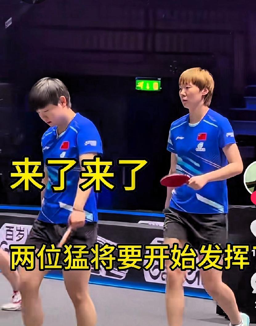国乒女双太逗了，不愧是好姐妹。两人雄纠纠，自信满满来到赛场上我莎先来一个大