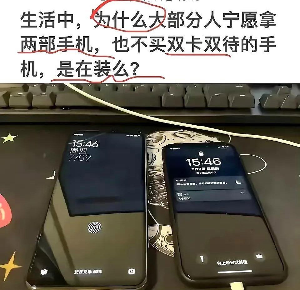 生活中，为什么大部分人宁愿拿两部手机，也不买双卡双待的手机？现在和朋友聊天已经不