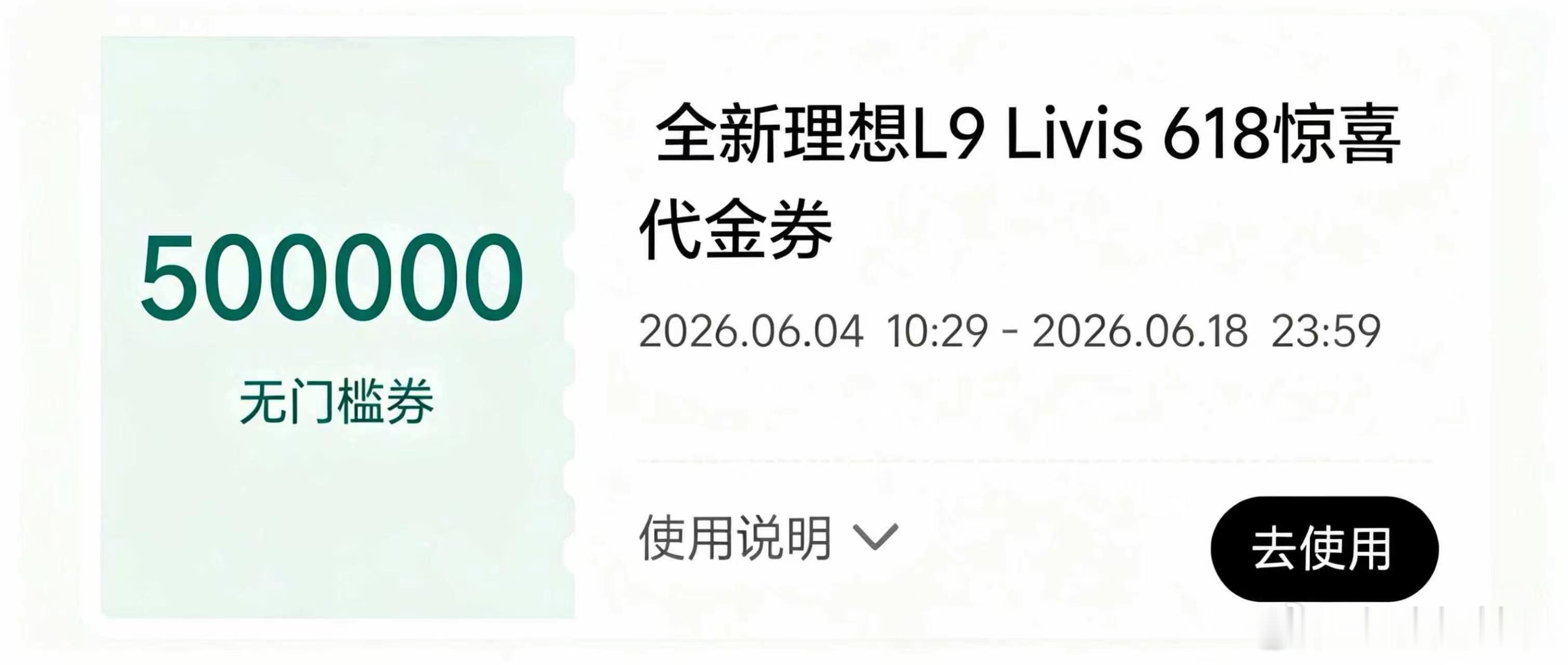 哈哈哈，这么牛逼的代金券，理想还得倒找钱吗？我也想要这样的代金券！
