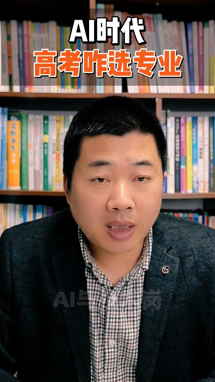高考怎么选专业？AI时代。童老师。家人们，AI浪潮来袭，高考学生选专业得紧跟