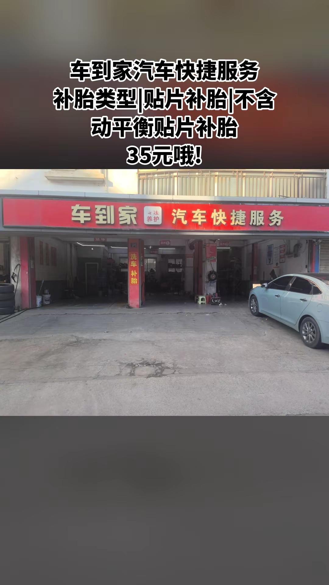 车到家汽车快捷服务，热卖好货，惊喜看过来，补胎类型|贴片补胎|不含动平衡贴片补胎