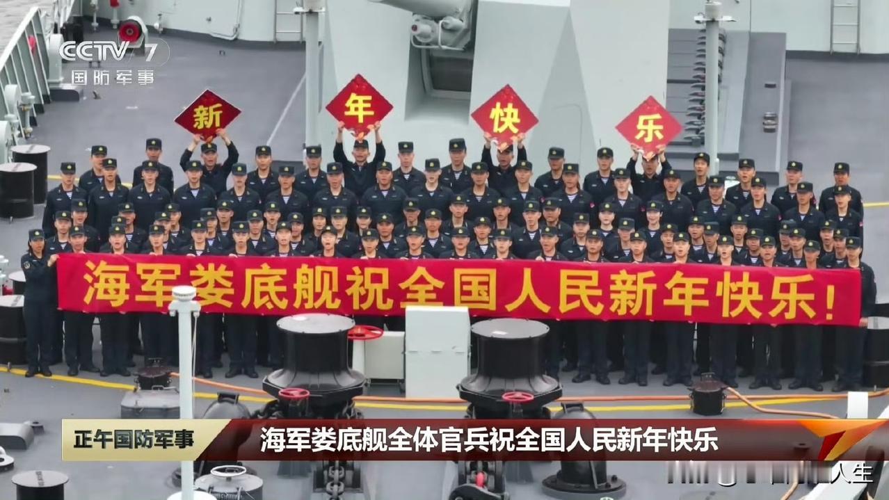 咱们的第33艘最新改进型052DM娄底舰，向全国人民拜年了！[赞][赞][赞]