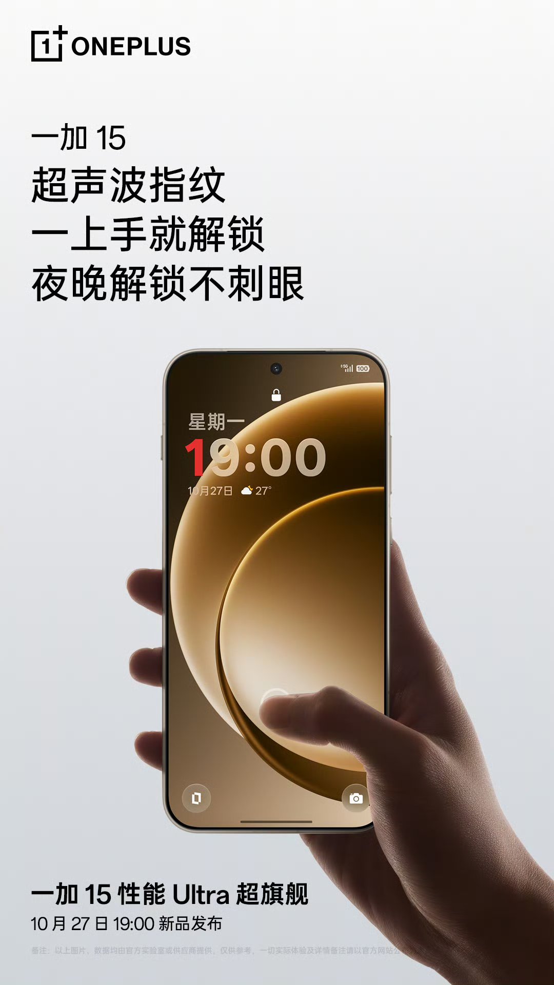 一加15搭载超声波指纹识别。湿手、干手皆可快速识别,轻轻一碰,立即解锁。一加15