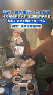 “这怕是个天才吧！”河北，一个12岁的小男孩沉迷“维修事业”，动手能力非常强，桌