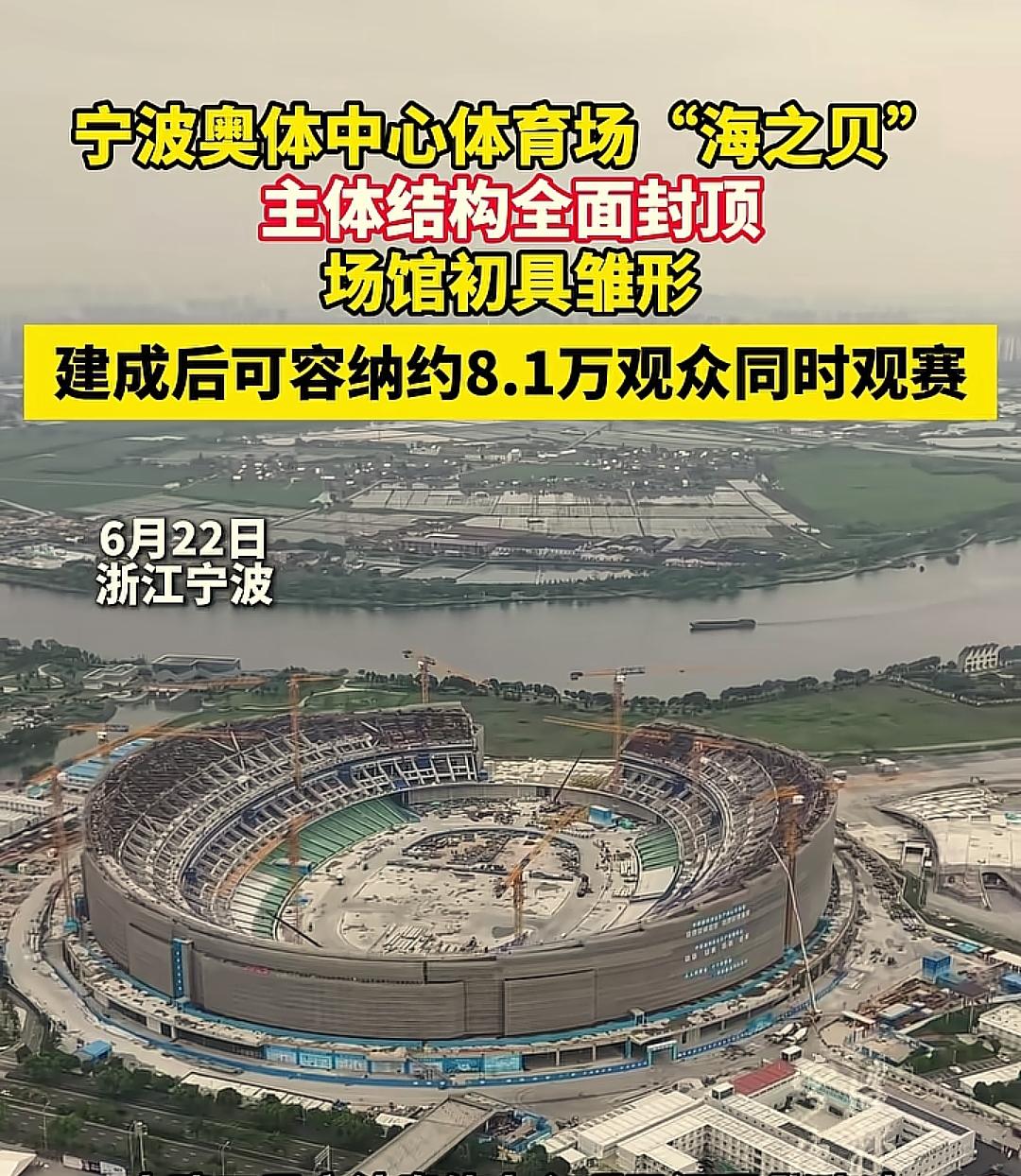 最近能容纳8.1万人的宁波奥体中心主体结构已经封顶，放眼望去真的颇为壮观，其规模